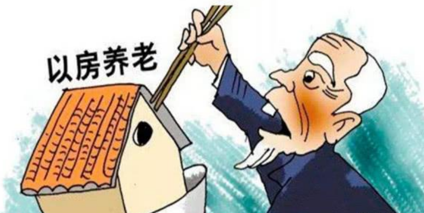 赶紧转给爸妈，别被“以房养老”的庞氏骗局蒙了