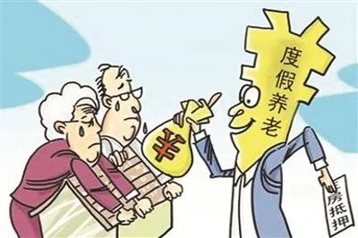 赶紧转给爸妈，别被“以房养老”的庞氏骗局蒙了