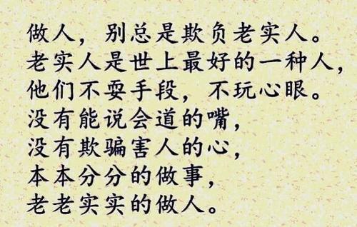 不做老实人成了很多人的追求:老实人变坏,始于追求,终于欲望