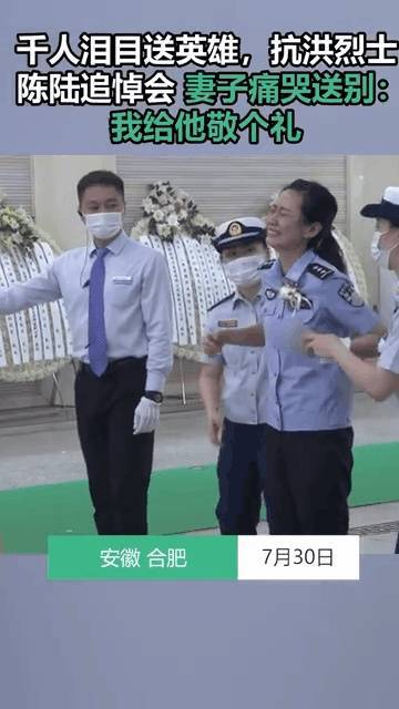陈陆的妻子(安徽边检总站民警)王璇痛哭敬礼送别丈夫▽