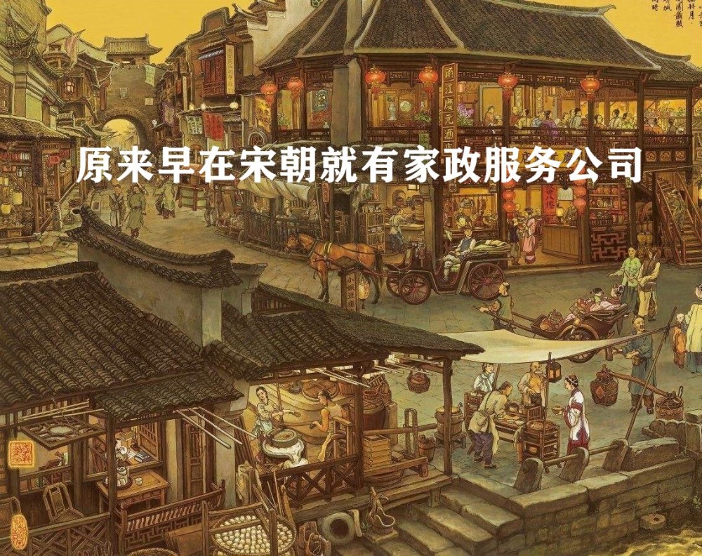 原来早在宋朝就有家政服务公司