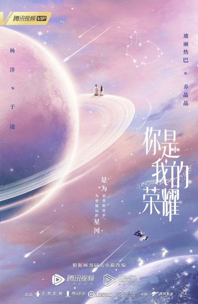 电视剧《你是我的荣耀》发布梦幻星空概念海报 期待的