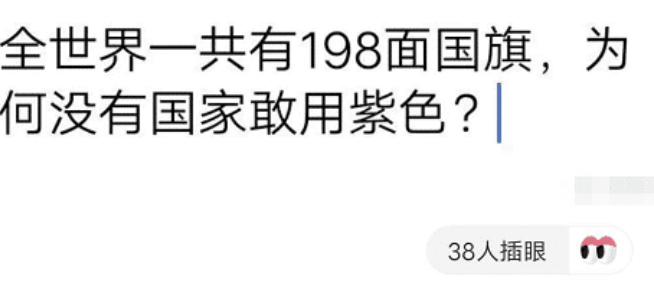 “全世界有198面国旗，为何没有国家敢用紫色？”太疑惑了哈哈哈哈