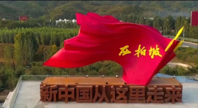 探访革命圣地西柏坡,重温红色记忆!