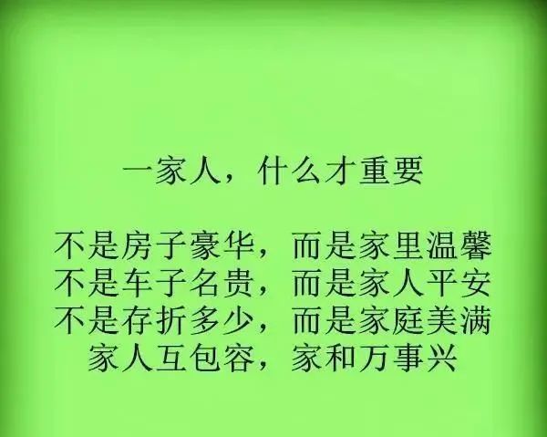 一家人,这些才是最重要的(记住