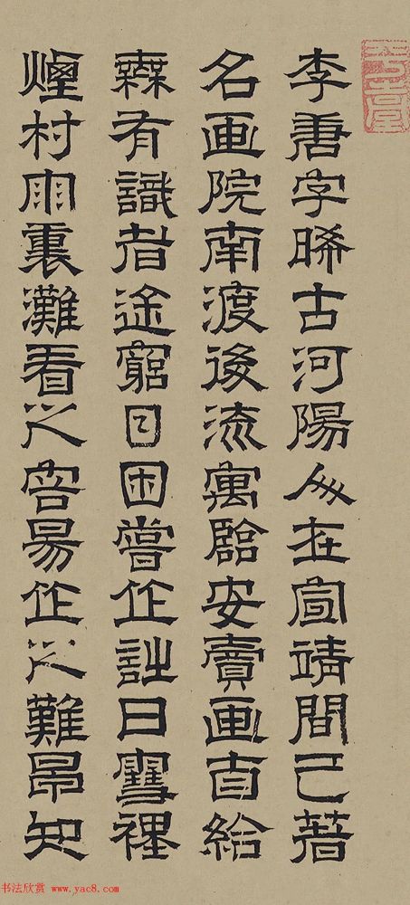 赵孟頫亲家石岩隶书《题晋文公复国图》