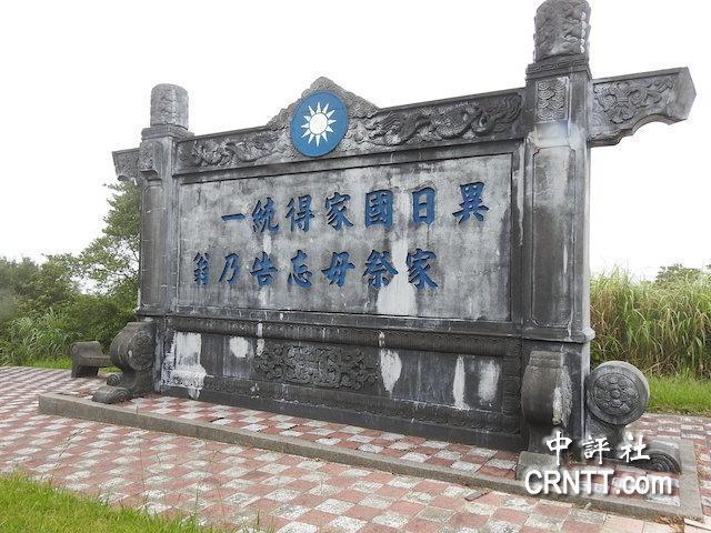 台军五指山公墓大中国意识浓烈，岩里正男要葬这？