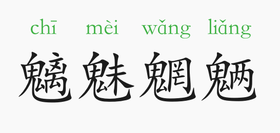 成语故事:魑魅魍魉