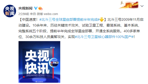 中国速度！北斗三号全球星座部署提前半年完成