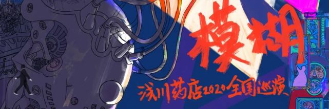 825模糊浅川药店2020全国巡演