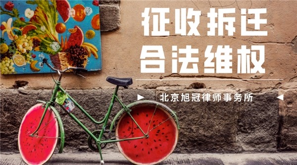 北京旭冠律师事务所说拆迁中的评估结果可以推翻，你信么？