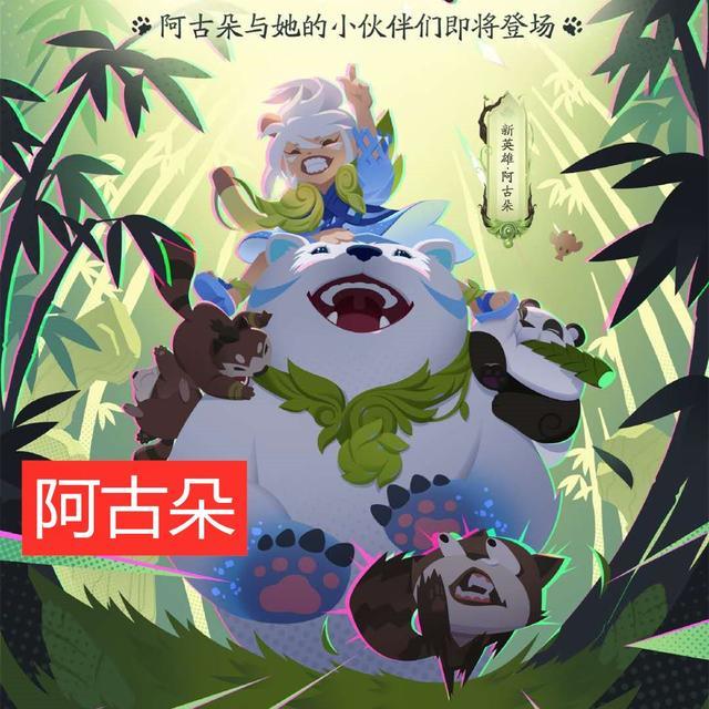 阿古朵新皮肤熊喵少女模型公布,大熊猫超可爱,28碎片