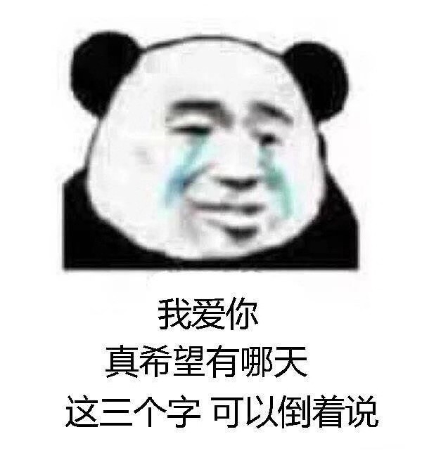 一组笑到yue的熊猫头表情包