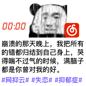 表情特辑网易云网抑云系列