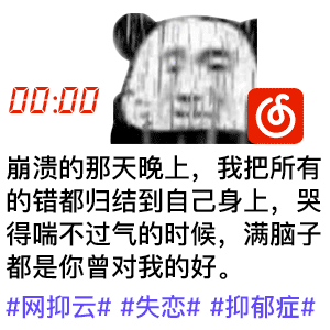 【表情特辑】网易云网抑云系列|表情包|网易