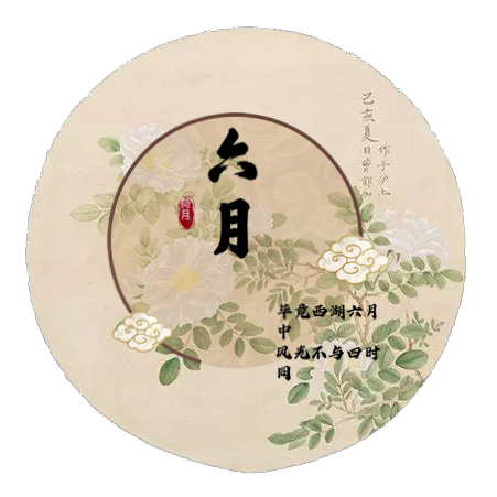 蒲月  榴月  郁月 天中  仲夏  皋(gāo)月