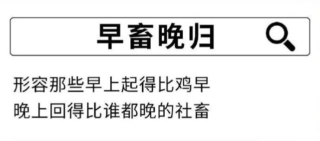 ▼社畜相关词语释义▼支撑社畜人生前进的四大期盼内容过于真实这份"