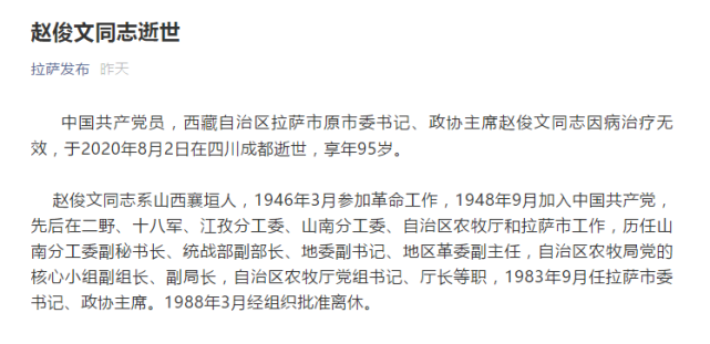 拉萨市原市委书记,政协主席赵俊文因病逝世,享年95岁