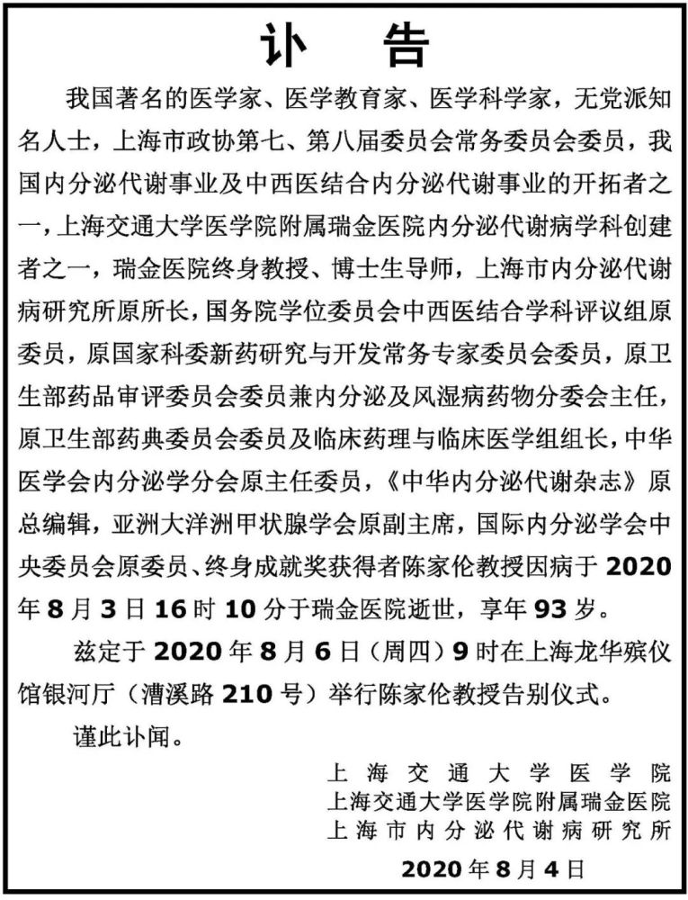 内分泌泰斗陈家伦教授逝世享年93岁