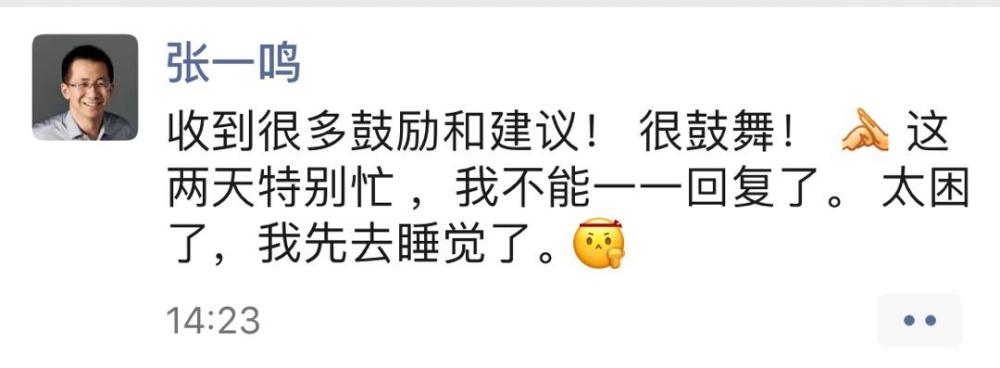 一线| 张一鸣朋友圈:收到很多鼓励和建议,很鼓舞