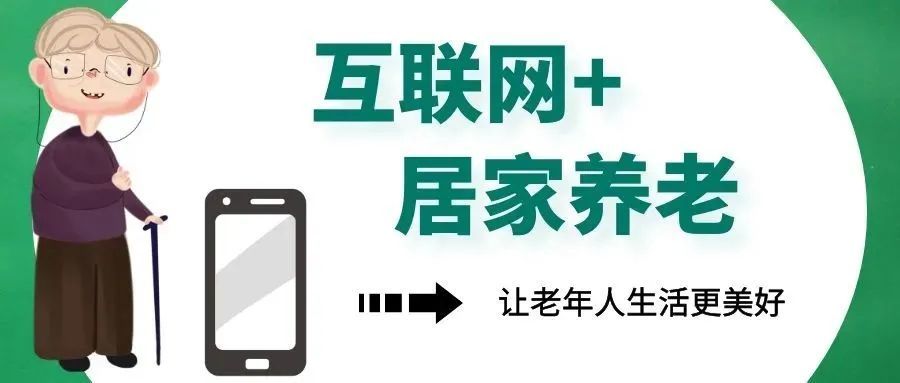 丛台"互联网 居家养老,点亮老人的幸福晚年!