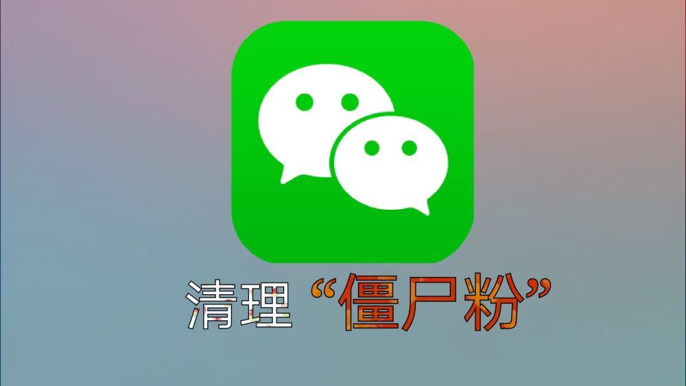 微信"清粉"暗藏风险_腾讯新闻