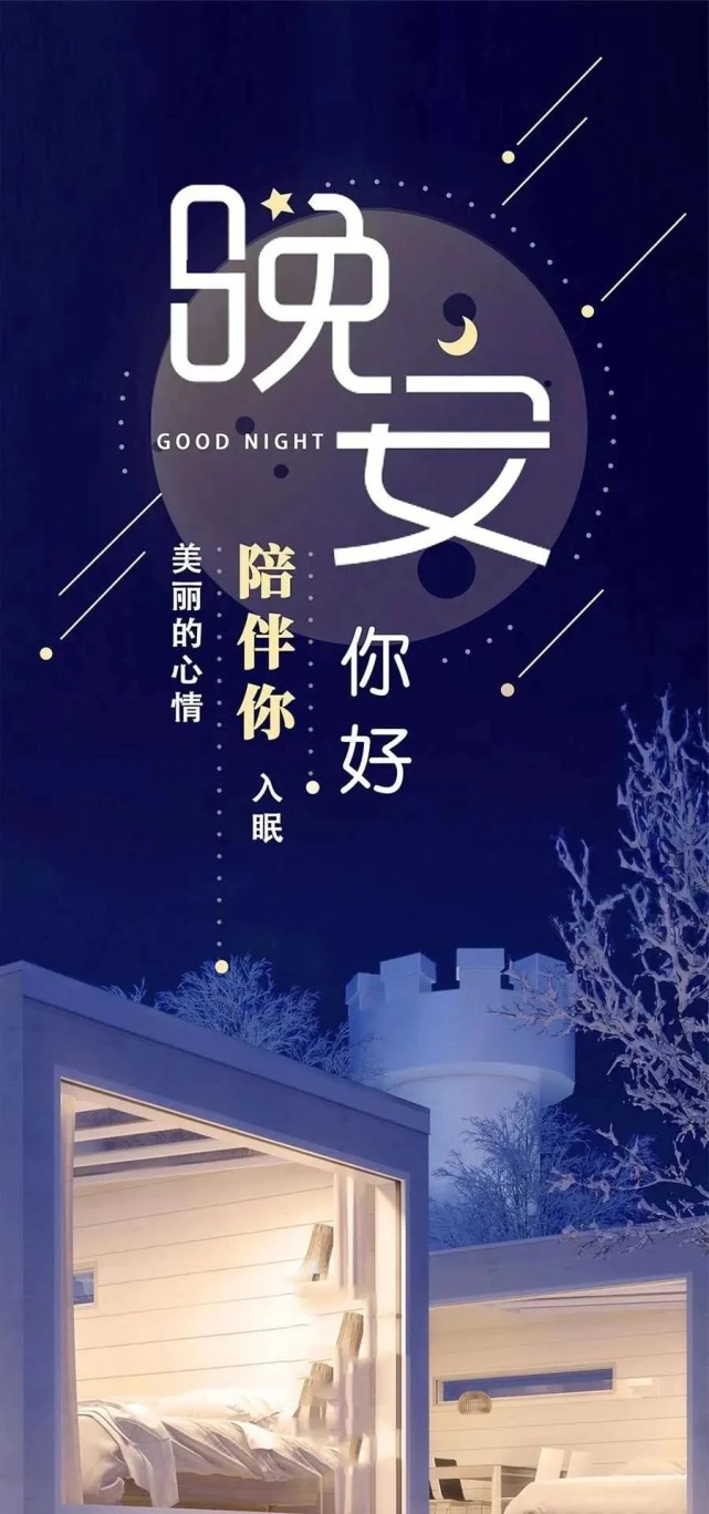 睡前晚安问候图片带字温馨