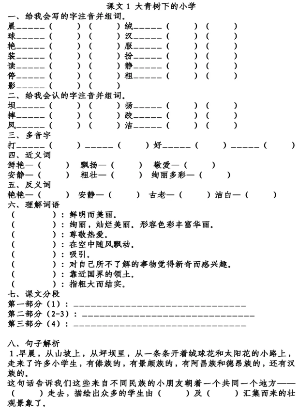 参考答案:课文1 大青树下的小学一,给我会写的字注音并组词.