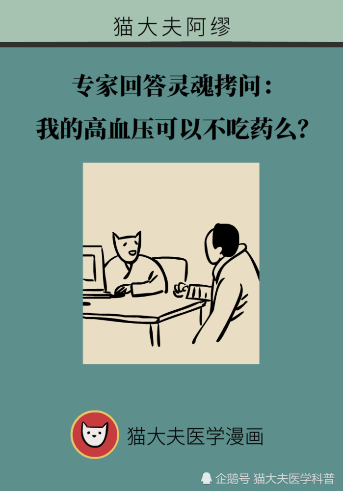 专家回答灵魂拷问：我的高血压可以不吃药么？