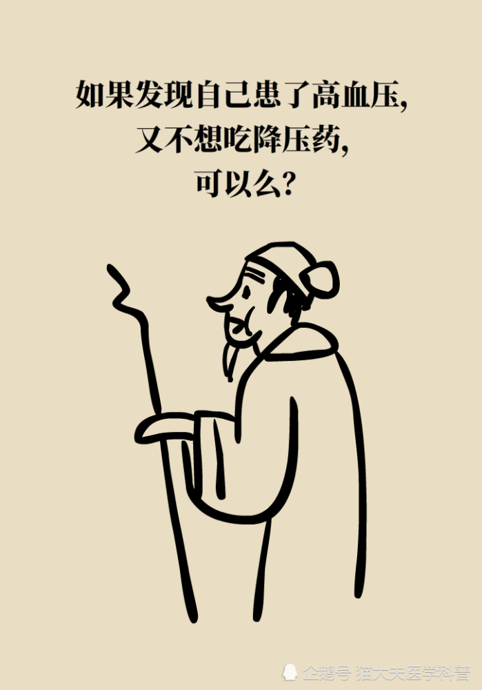 专家回答灵魂拷问：我的高血压可以不吃药么？