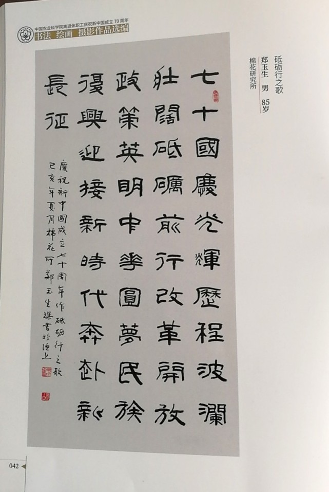 郑玉生,李爱琴书法作品入选中国农业科学院作品集