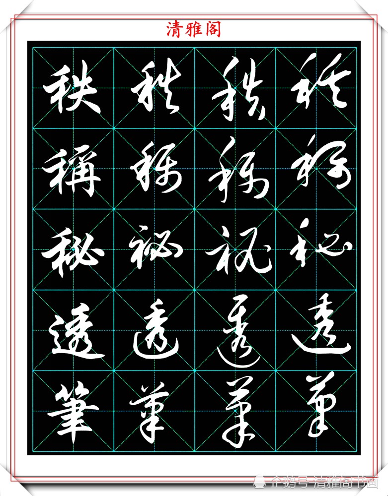 学书法首选的好字帖行书到草书的四种写法教程好书法请速收藏