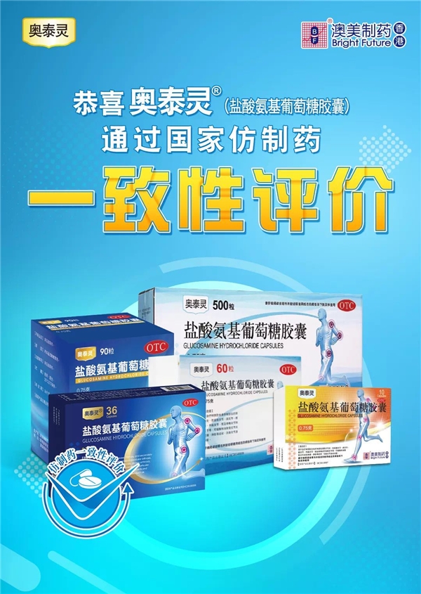 香港澳美制药旗下药品奥泰灵通过国家仿制药一致性评价!