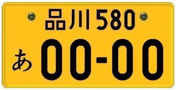 日本车牌居然还有封印!