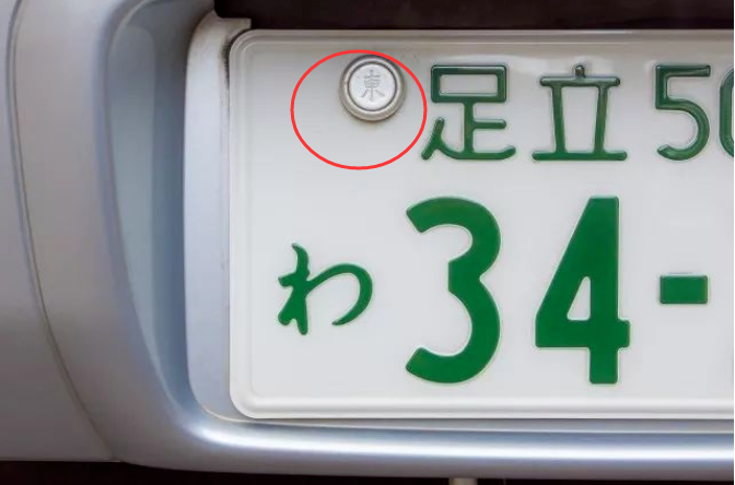 日本车牌居然还有封印!