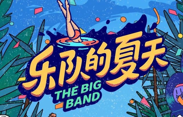 乐队的夏天其实也非常带电