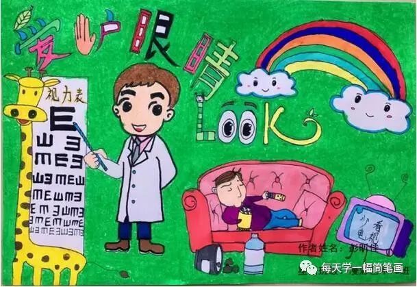 每天学一幅简笔画预防近视的儿童画