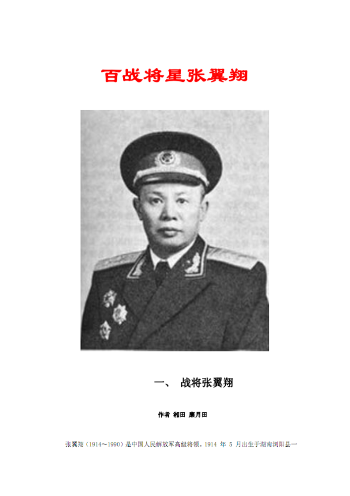 功勋人物谱军事篇:开国中将—张翼翔