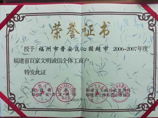 省文明办,省人事厅,省工商局,省个体协会等单位颁发的诚信个体工商户