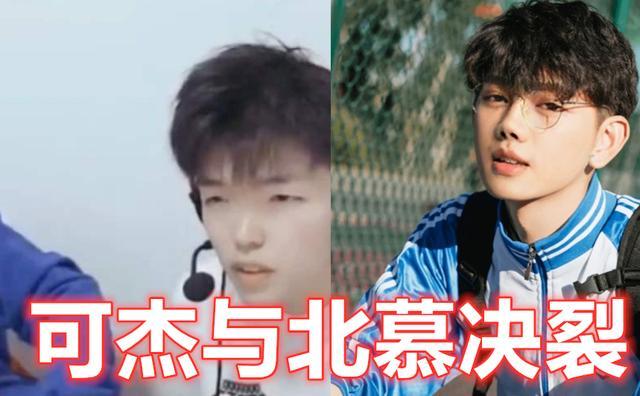 可杰与北慕关系疑似破裂可杰复播引来主播们送礼唯独北慕缺席