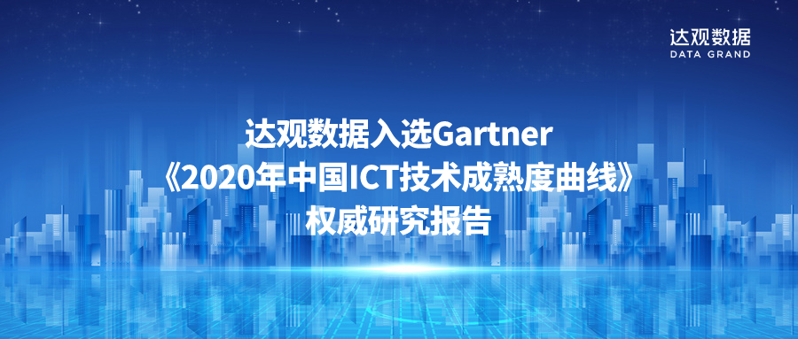 达观数据入选gartner2020年中国ict技术成熟度曲线报告