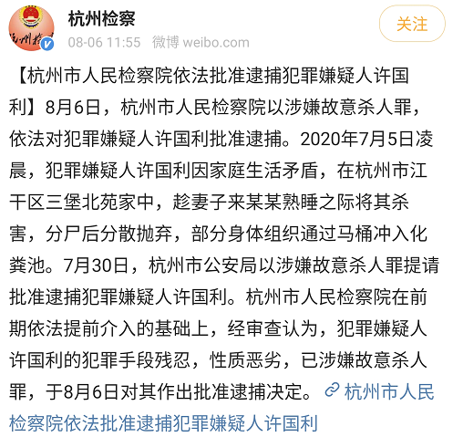 今天(6日)中午消息,8月6日,浙江杭州市人民检察院以涉嫌故意杀人罪