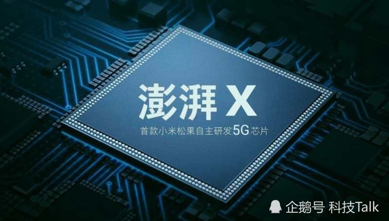 致敬小米10周年,松果或推出5g芯片"澎湃x"