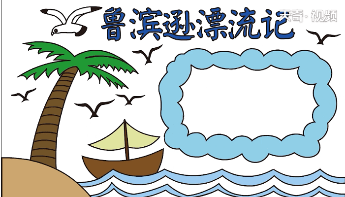 鲁滨逊漂流记手抄报素材带着手抄报和我一起走进经典名著