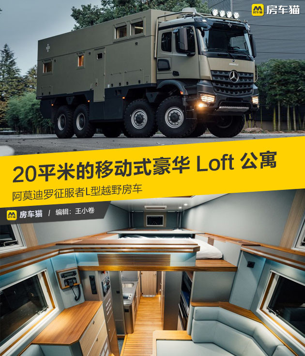 千万级别的越野房车,一辆装在奔驰8×8底盘上的移动豪华loft公寓