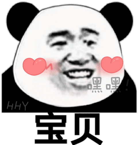 熊猫头表情包老公宝贝哥哥亲爱的男朋友小甜心在吗