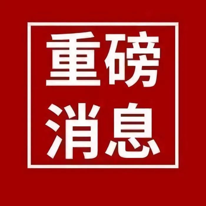 由于本人以前用的那个号码已被美国中央情报局二十四小时监控,特现在