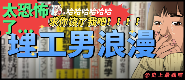 "理工直男的浪漫真的太恐怖了"求求你饶了我吧!