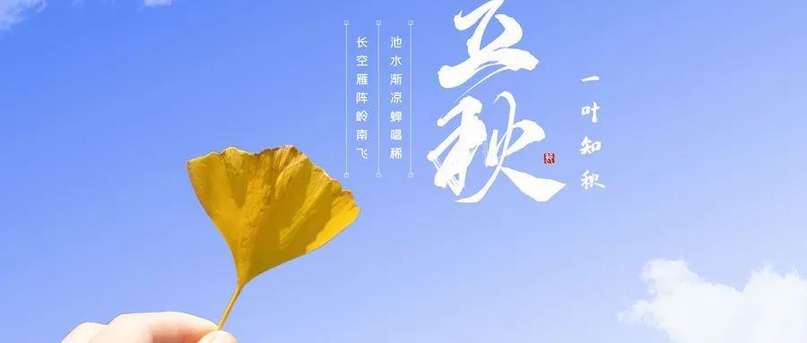 《立秋七月节》