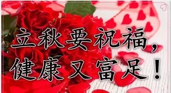 2021立秋祝福 立秋图片 暖暖的牵挂,满满的第一份祝福